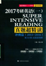 2017考研英语（一）真题超精读冲刺篇（2013-2016） 第3分册·试题超精解