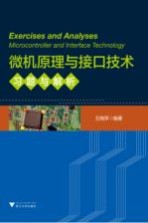 微机原理与接口技术习题与解析