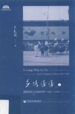 乡路漫漫  20世纪之中国乡村  1901-1949  上