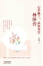 心若幽兰，品如秀竹 杨绛传