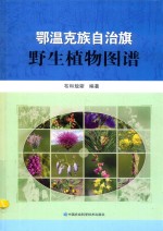 鄂温克族自治旗野生植物图谱