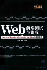 Web前端测试与集成 Jasmine/Selenium/Protractor/Jenkins的最佳实践