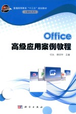 Office高级应用案例教程