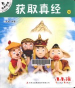 小小孩影院 西游记 下 10 获取真经