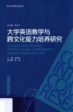 大学英语教学与跨文化能力培养研究