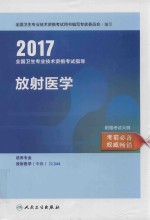 2017全国卫生专业技术资格考试指导 放射医学