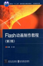 Flash动画制作教程 第2版