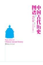 中国古代历史图谱 清代卷 1840年前 上