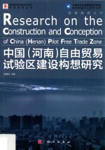 中国 河南自由贸易实验区建设构想研究