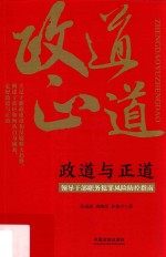 政道与正道 领导干部职务犯罪风险防控指南