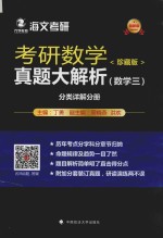 考研数学真题大解析 数学三 分类详解分册 珍藏版