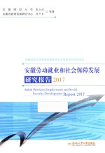 安徽劳动就业和社会保障发展研究报告 2017