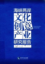 海峡两岸文化创意产业研究报告