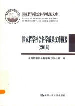 国家哲学社会科学成果文库 国家哲学社会科学成果文库概要 2016