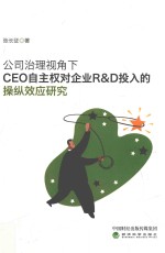 公司治理视角下CEO自主权对企业R&D投入的操纵效应研究