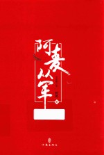 阿麦从军  全新修订版  中