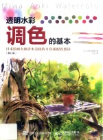 透明水彩调色的基本 日本绘画大师青木美和的8色系配色要诀 修订版 第2版