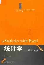 统计学  基于Excel