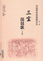 中国侗族琵琶歌系列  三宝琵琶歌  下