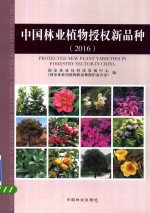 中国林业植物授权新品种 2016