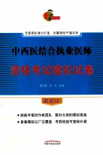 中西医结合执业医师资格考试模拟试卷 最新版