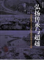 弘扬传承与超越 中国智慧生态城市规划建设的理论与实践