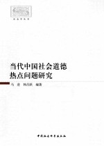 社会学丛书 当代中国社会道德热点问题研究