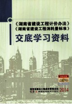 《湖南省建设工程计价办法》《湖南省建设工程消耗量标准》 交底学习资料