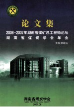 论文集 2006-2007年湖南省煤矿总工程师论坛 暨湖南省煤炭学会年会