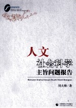 人文社会科学主旨问题报告