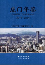 虎门年鉴 2013（创刊号）