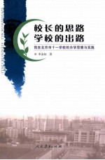 校长的思路 学校的出路 我在北京市十一学校的办学思想与实践