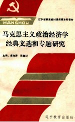 马克思主义政治经济学经典文选和专题研究 上