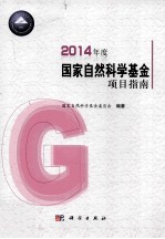 2014年度国家自然科学基金项目指南