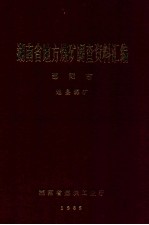 湖南省地方煤矿调查资料汇编 怀化地区 地县煤矿