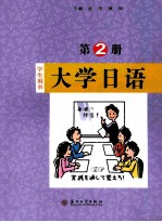 大学日语 第2册 学生用书