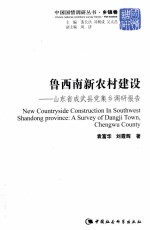 鲁西南新农村建设 山东省成武县党集乡调研报告