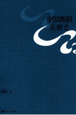 中国舞蹈发展史