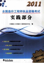 2011全国造价工程师执业资格考试复习指导 实践部分