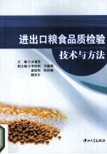 进出口粮食品质检验技术与方法