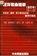 西洋歌曲精华 合订本 16-25 附吉他·钢琴·电子琴和弦伴奏 1985-87