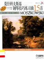 莫什科夫斯基钢琴技巧练习曲15首