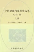 中国金融问题探索文集 2014 上