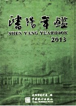 沈阳年鉴 2013