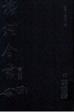 榕村全书 第8册