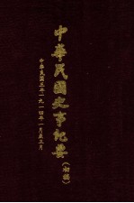 中华民国史事纪要 （初稿） 中华民国三年（1914）一月至三月