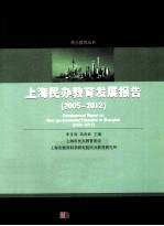 上海民办教育发展报告 2005-2012