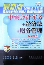 全国会计专业技术资格考试阅卷人精解历年真题 中级会计实务+经济法+财务管理