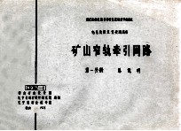 国家建委建筑科学研究院组织审查通过 电气装置重复使用图集 矿山窄轨牵引网络 第1分册 总说明