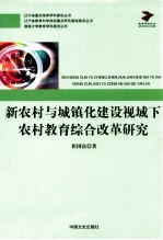 新农村与城镇化建设视域下农村教育综合改革研究